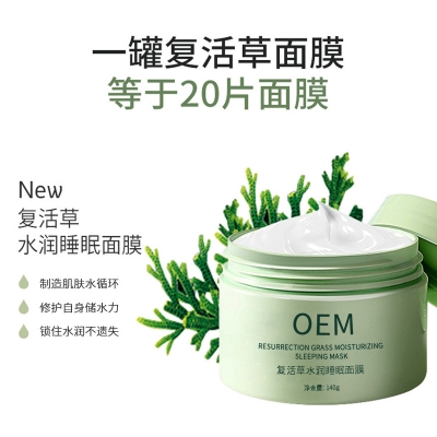 海西蒙古族藏族自治州_复活草睡眠面膜OEM